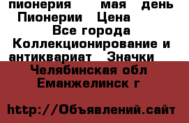 1.1) пионерия : 19 мая - день Пионерии › Цена ­ 49 - Все города Коллекционирование и антиквариат » Значки   . Челябинская обл.,Еманжелинск г.